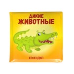 Книга для купания Bondibon "ДИКИЕ ЖИВОТНЫЕ", 12х12 см, pvc